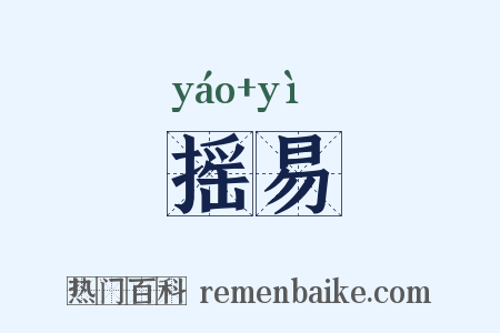 摇易是什么意思的图片